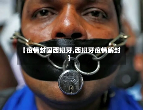 【疫情封国西班牙,西班牙疫情解封】-第1张图片