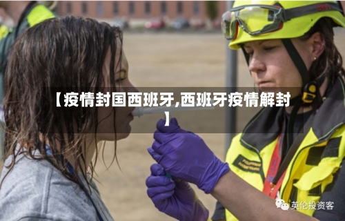 【疫情封国西班牙,西班牙疫情解封】-第2张图片