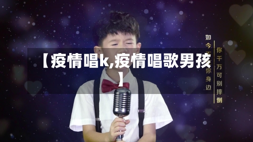 【疫情唱k,疫情唱歌男孩】-第1张图片