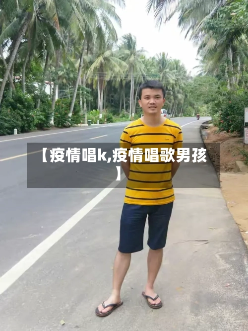 【疫情唱k,疫情唱歌男孩】-第2张图片
