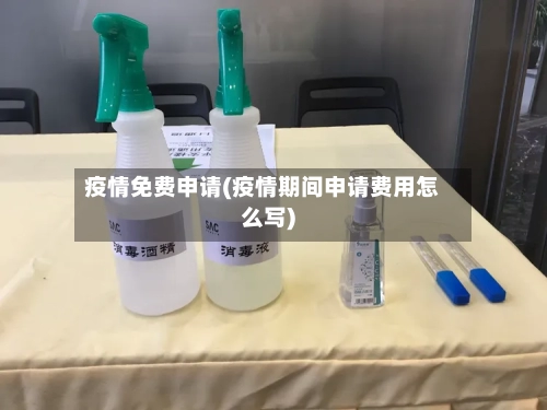 疫情免费申请(疫情期间申请费用怎么写)-第1张图片