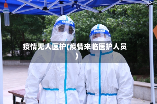 疫情无人医护(疫情来临医护人员)-第3张图片