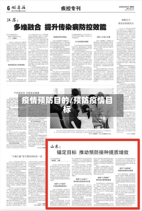 疫情预防目的/预防疫情目标-第2张图片