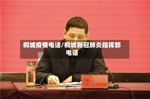 桐城疫情电话/桐城新冠肺炎指挥部电话-第1张图片