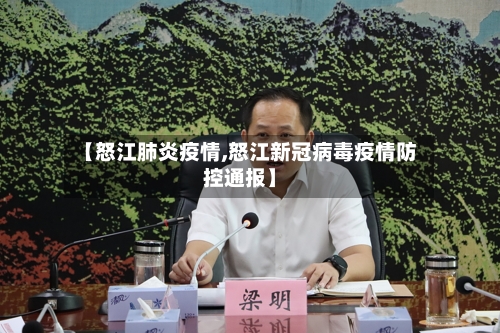 【怒江肺炎疫情,怒江新冠病毒疫情防控通报】-第2张图片