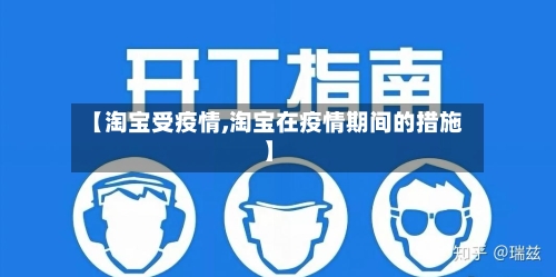 【淘宝受疫情,淘宝在疫情期间的措施】-第1张图片
