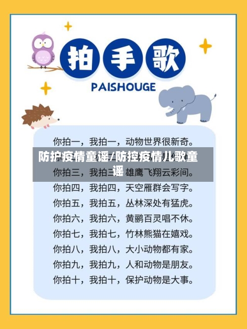 防护疫情童谣/防控疫情儿歌童谣-第1张图片