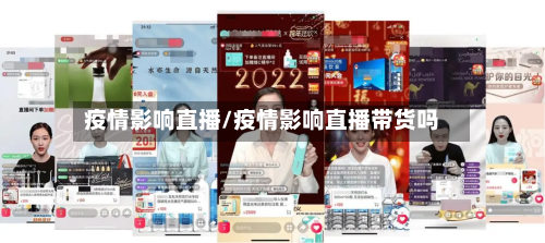 疫情影响直播/疫情影响直播带货吗-第1张图片