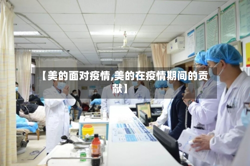 【美的面对疫情,美的在疫情期间的贡献】-第1张图片