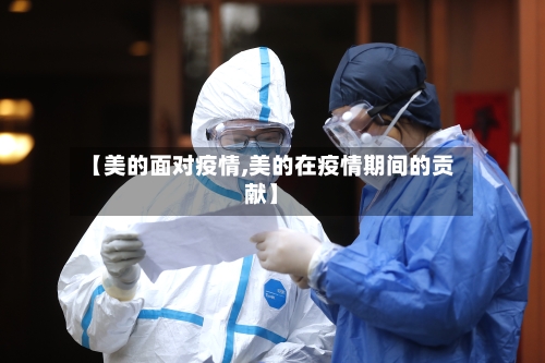 【美的面对疫情,美的在疫情期间的贡献】-第2张图片