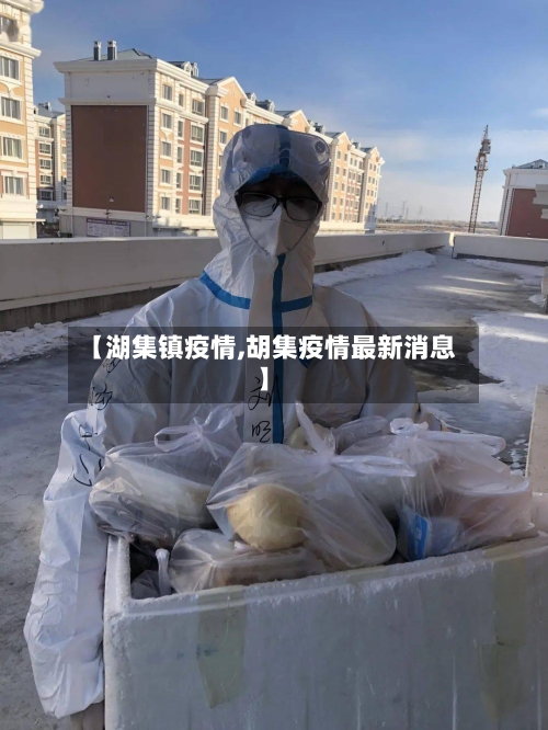 【湖集镇疫情,胡集疫情最新消息】-第1张图片