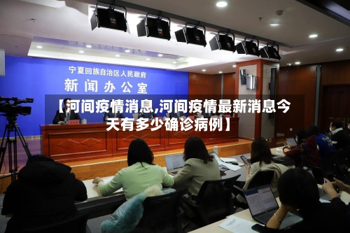 【河间疫情消息,河间疫情最新消息今天有多少确诊病例】-第1张图片