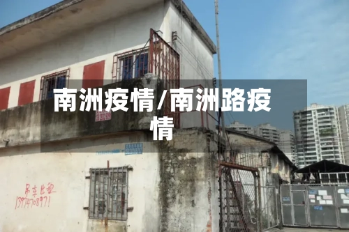 南洲疫情/南洲路疫情-第1张图片