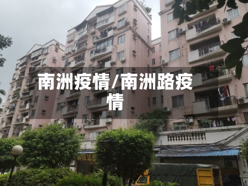 南洲疫情/南洲路疫情-第2张图片