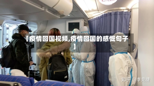 【疫情回国视频,疫情回国的感慨句子】-第1张图片
