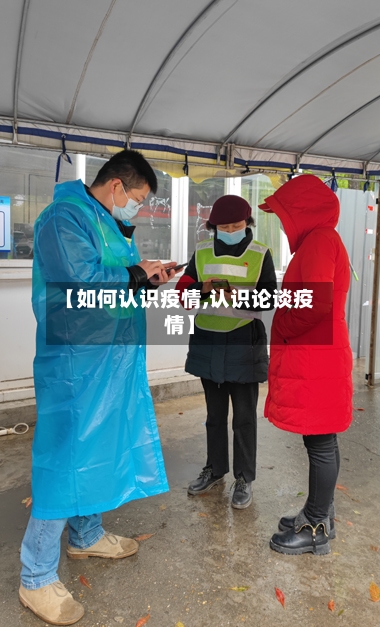 【如何认识疫情,认识论谈疫情】-第2张图片
