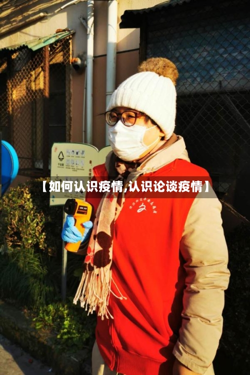 【如何认识疫情,认识论谈疫情】-第1张图片