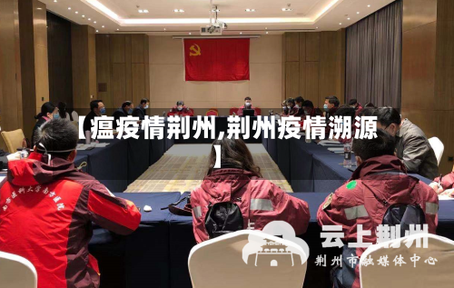 【瘟疫情荆州,荆州疫情溯源】-第1张图片