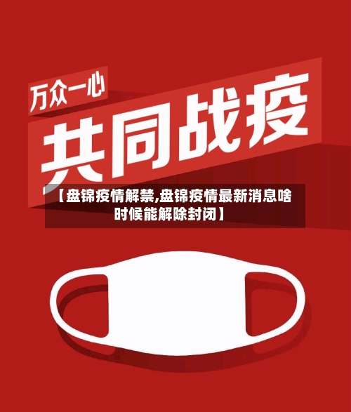 【盘锦疫情解禁,盘锦疫情最新消息啥时候能解除封闭】-第1张图片