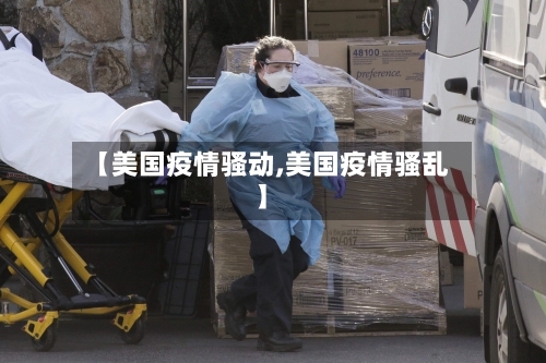 【美国疫情骚动,美国疫情骚乱】-第1张图片