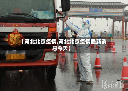 【河北北京疫情,河北北京疫情最新消息今天】-第1张图片