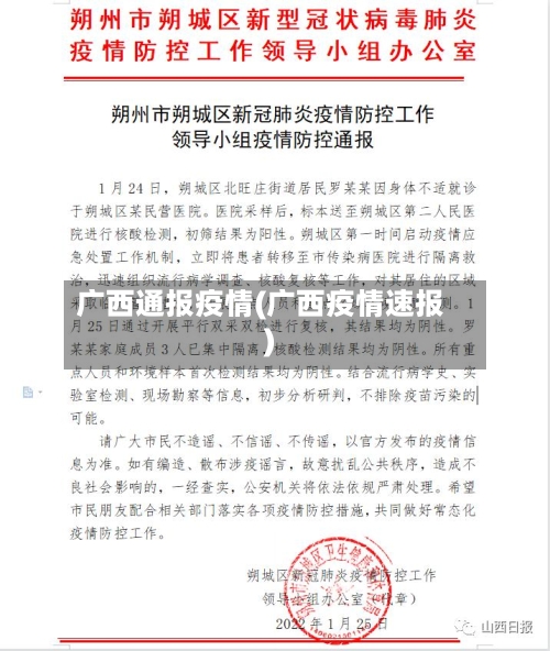 广西通报疫情(广西疫情速报)-第2张图片