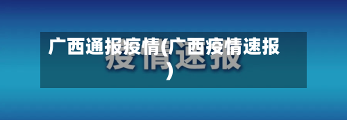 广西通报疫情(广西疫情速报)-第1张图片