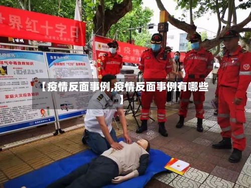 【疫情反面事例,疫情反面事例有哪些】-第1张图片