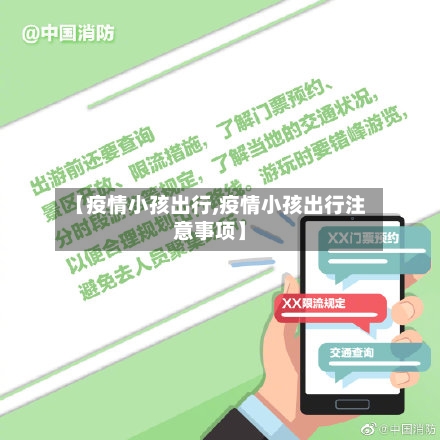 【疫情小孩出行,疫情小孩出行注意事项】-第1张图片
