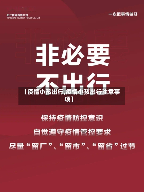 【疫情小孩出行,疫情小孩出行注意事项】-第2张图片