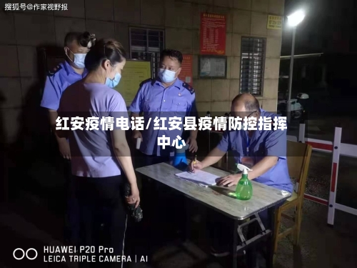 红安疫情电话/红安县疫情防控指挥中心-第1张图片