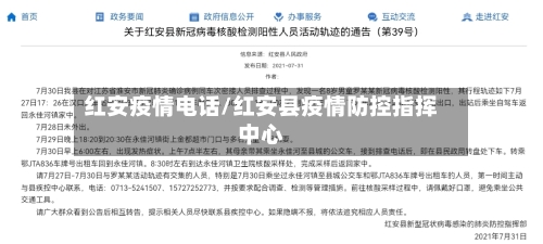 红安疫情电话/红安县疫情防控指挥中心-第3张图片