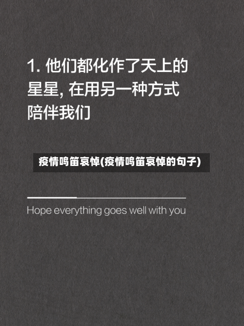 疫情鸣笛哀悼(疫情鸣笛哀悼的句子)-第1张图片