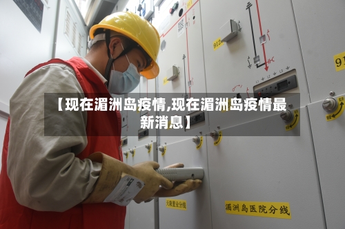 【现在湄洲岛疫情,现在湄洲岛疫情最新消息】-第1张图片