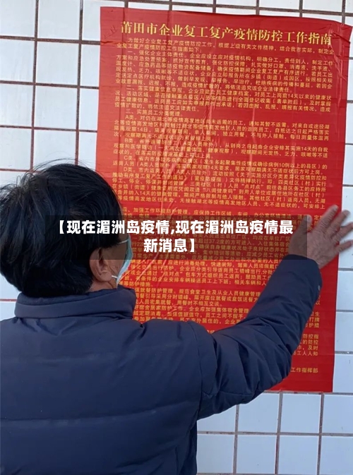 【现在湄洲岛疫情,现在湄洲岛疫情最新消息】-第2张图片