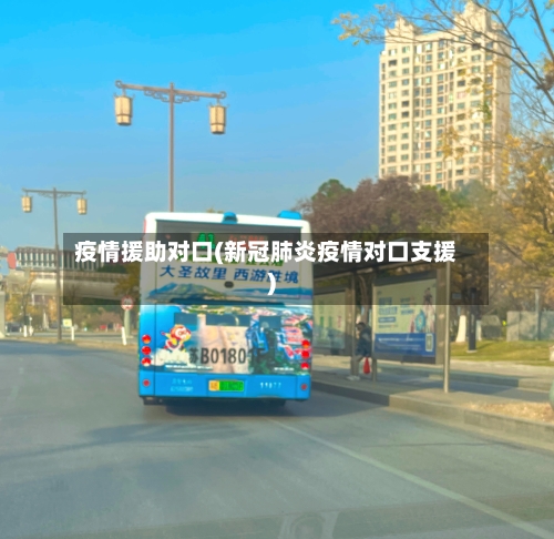 疫情援助对口(新冠肺炎疫情对口支援)-第1张图片