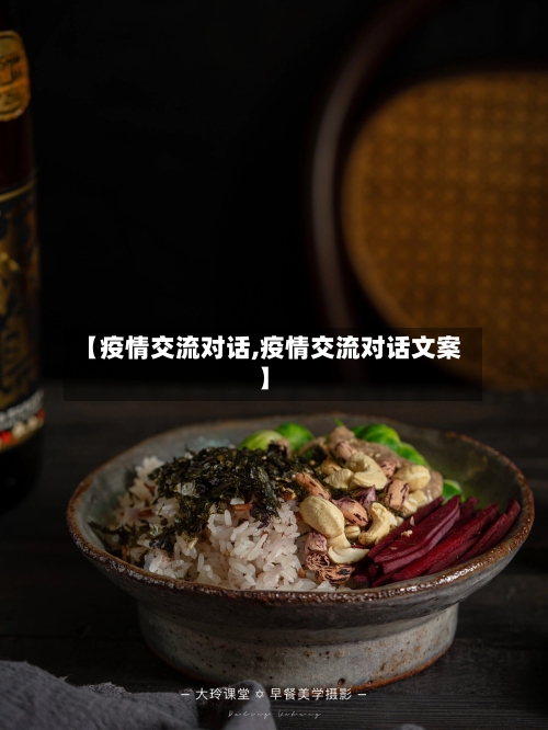 【疫情交流对话,疫情交流对话文案】-第1张图片