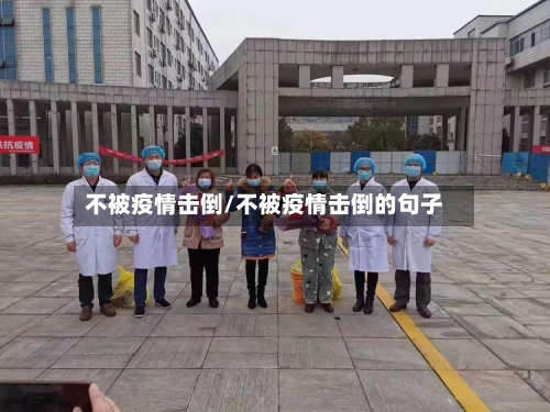 不被疫情击倒/不被疫情击倒的句子-第2张图片