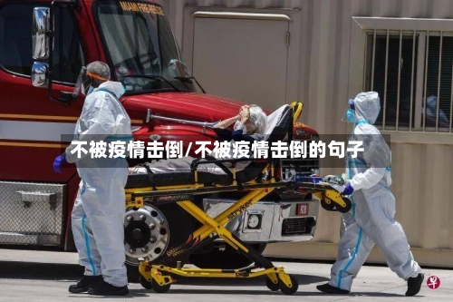 不被疫情击倒/不被疫情击倒的句子-第1张图片