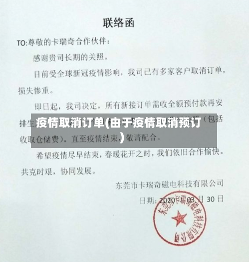 疫情取消订单(由于疫情取消预订)-第1张图片