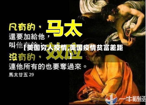 【美国穷人疫情,美国疫情贫富差距】-第1张图片