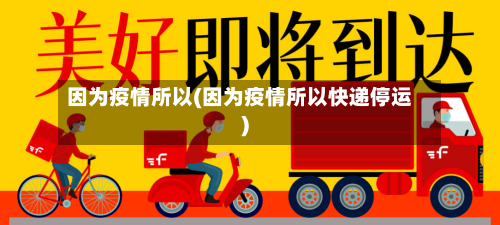 因为疫情所以(因为疫情所以快递停运)-第1张图片