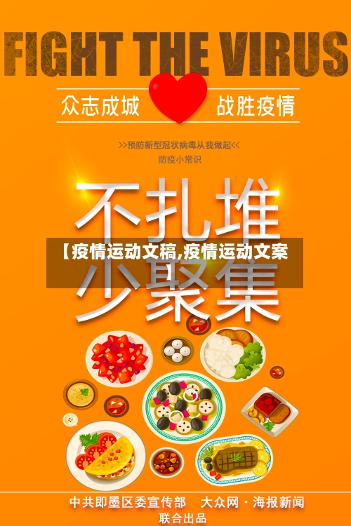 【疫情运动文稿,疫情运动文案】-第1张图片