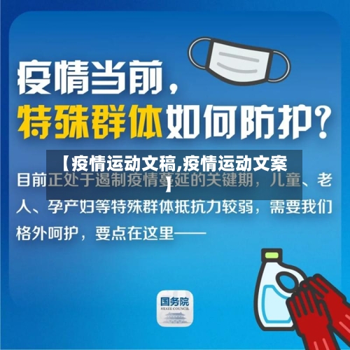 【疫情运动文稿,疫情运动文案】-第2张图片
