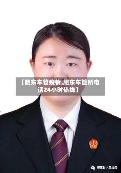【肥东车管疫情,肥东车管所电话24小时热线】-第1张图片