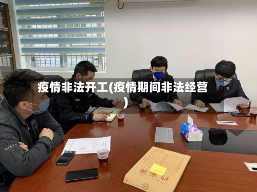 疫情非法开工(疫情期间非法经营)-第1张图片