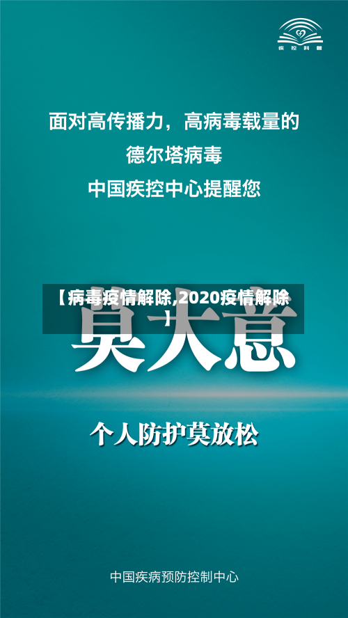 【病毒疫情解除,2020疫情解除】-第1张图片