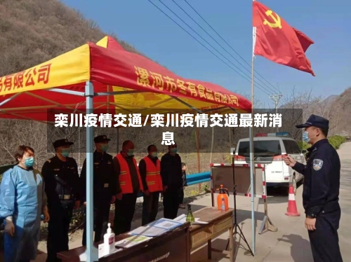 栾川疫情交通/栾川疫情交通最新消息-第1张图片