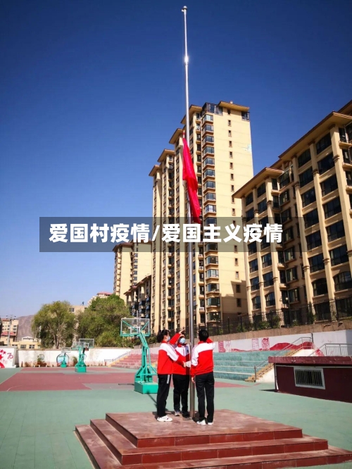 爱国村疫情/爱国主义疫情-第1张图片
