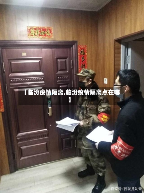 【临汾疫情隔离,临汾疫情隔离点在哪】-第2张图片